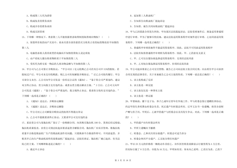 2020年国家司法考试（试卷三）过关练习试题C卷 含答案.doc_第3页