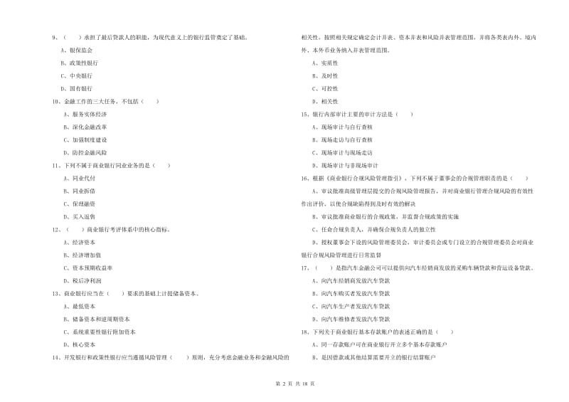 2020年中级银行从业资格《银行管理》考前冲刺试题D卷 附解析.doc_第2页