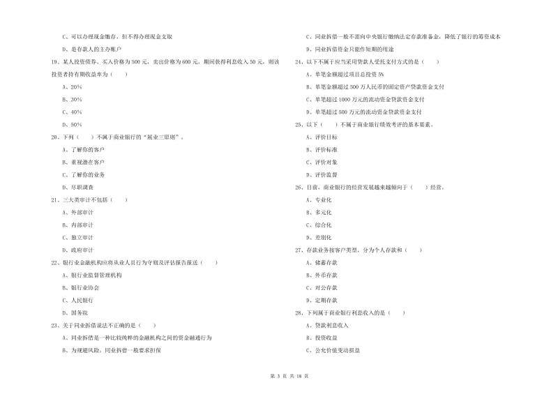 2020年中级银行从业资格《银行管理》考前冲刺试题D卷 附解析.doc_第3页