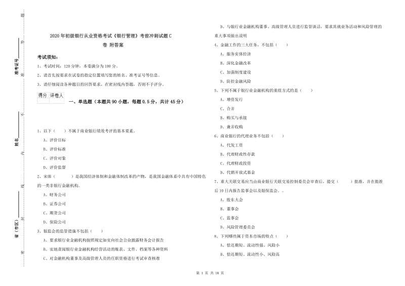 2020年初级银行从业资格考试《银行管理》考前冲刺试题C卷 附答案.doc_第1页