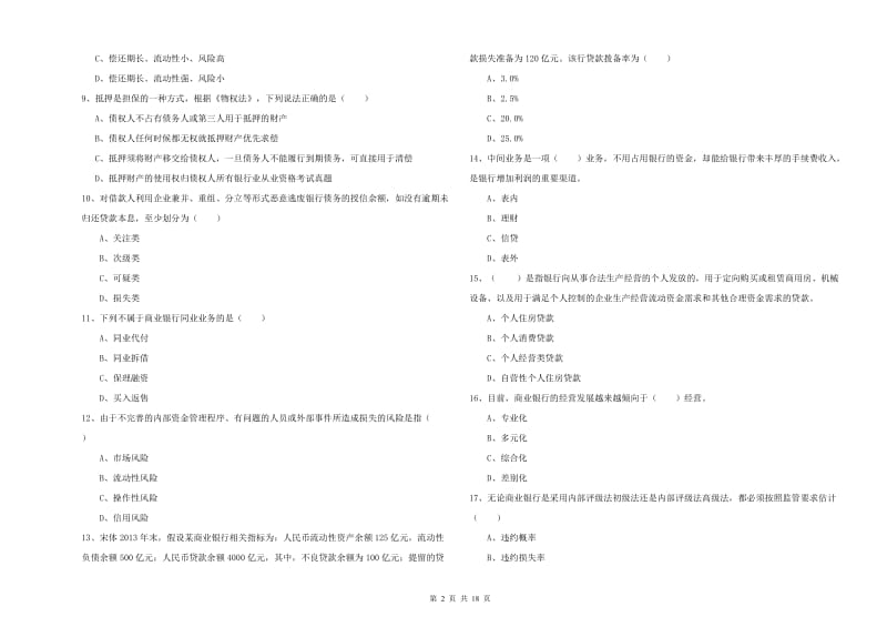 2020年初级银行从业资格考试《银行管理》考前冲刺试题C卷 附答案.doc_第2页