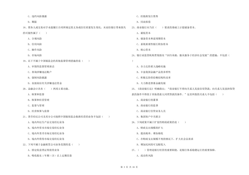 2020年初级银行从业资格考试《银行管理》考前冲刺试题C卷 附答案.doc_第3页