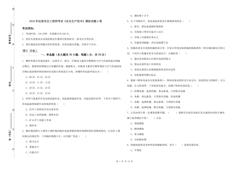 2019年注册安全工程师考试《安全生产技术》模拟试题A卷.doc_第1页