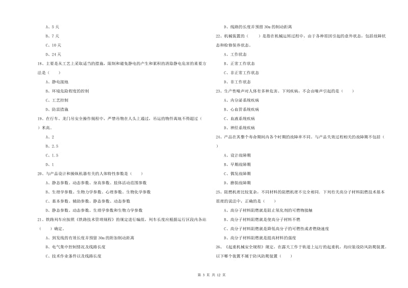 2019年注册安全工程师考试《安全生产技术》模拟试题A卷.doc_第3页