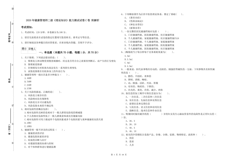 2020年健康管理师二级《理论知识》能力测试试卷C卷 附解析.doc_第1页