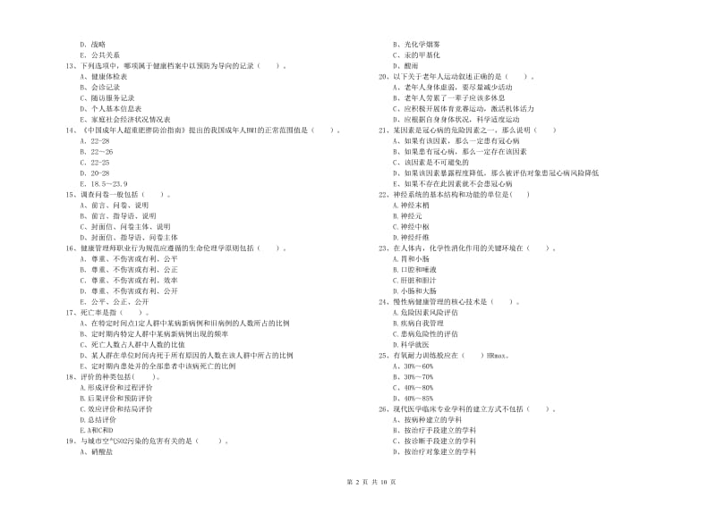 2020年健康管理师二级《理论知识》能力测试试卷C卷 附解析.doc_第2页