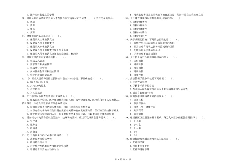 2020年健康管理师二级《理论知识》能力测试试卷C卷 附解析.doc_第3页