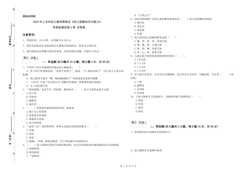 2020年上半年幼儿教师资格证《幼儿保教知识与能力》考前检测试卷A卷 含答案.doc_第1页