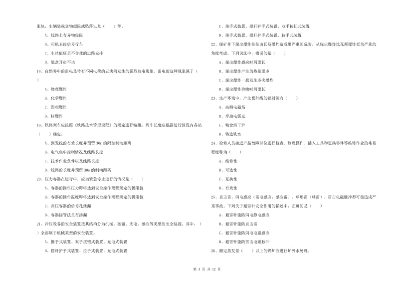 2019年注册安全工程师《安全生产技术》全真模拟试题B卷 含答案.doc_第3页