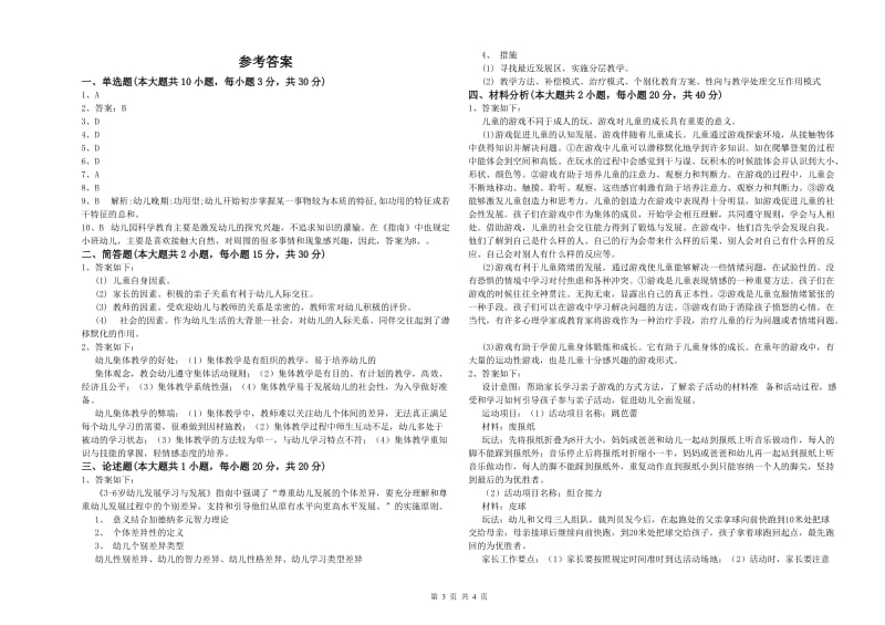 2020年上半年教师职业资格考试《保教知识与能力（幼儿）》能力测试试卷A卷 附解析.doc_第3页