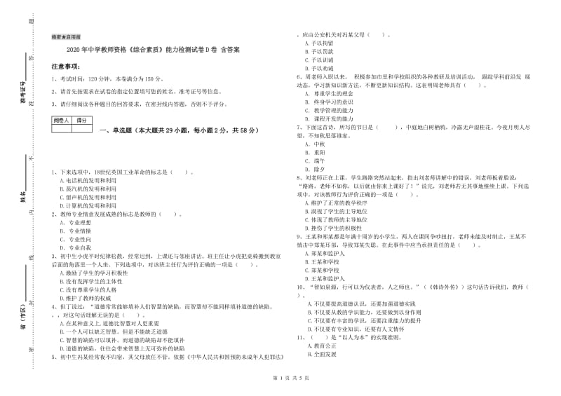 2020年中学教师资格《综合素质》能力检测试卷D卷 含答案.doc_第1页