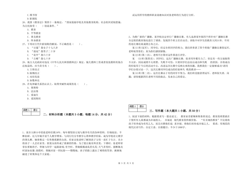 2020年中学教师资格《综合素质》能力检测试卷D卷 含答案.doc_第3页