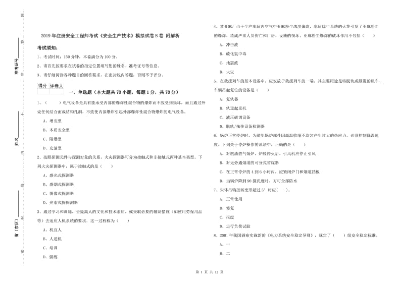 2019年注册安全工程师考试《安全生产技术》模拟试卷B卷 附解析.doc_第1页