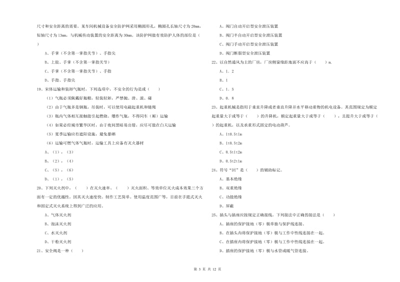 2019年注册安全工程师考试《安全生产技术》模拟试卷B卷 附解析.doc_第3页