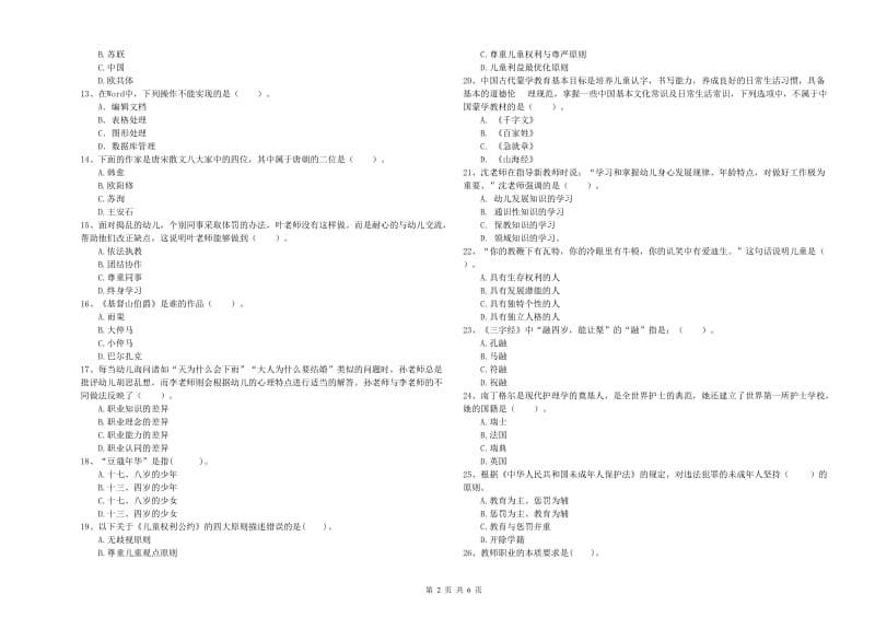 2020年上半年幼儿教师资格证《综合素质》真题模拟试题A卷.doc_第2页