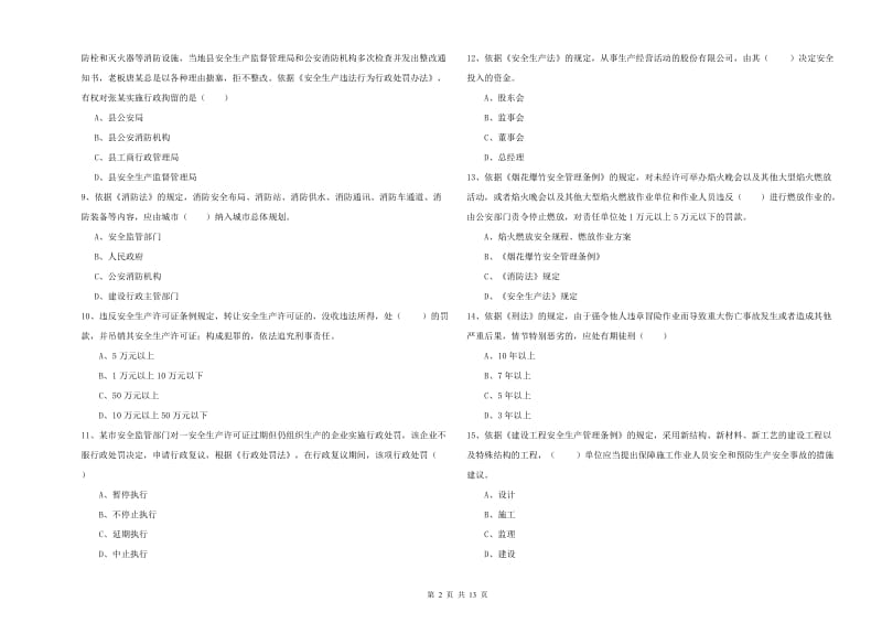 2019年注册安全工程师考试《安全生产法及相关法律知识》全真模拟考试试卷 含答案.doc_第2页