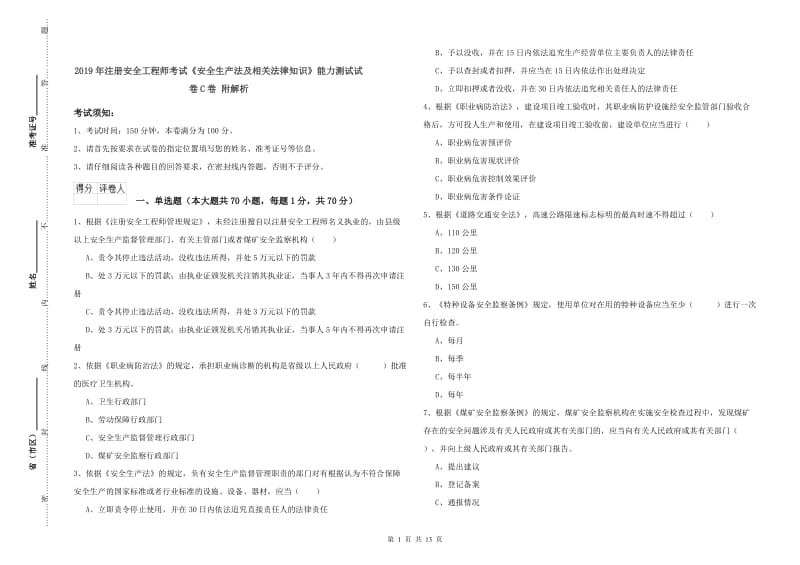 2019年注册安全工程师考试《安全生产法及相关法律知识》能力测试试卷C卷 附解析.doc_第1页