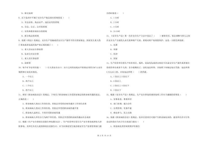 2019年注册安全工程师考试《安全生产法及相关法律知识》能力测试试卷C卷 附解析.doc_第2页