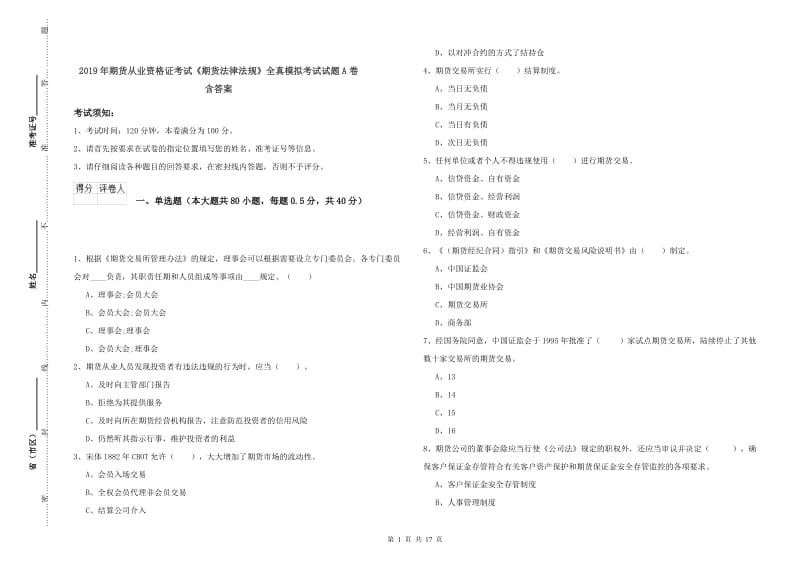 2019年期货从业资格证考试《期货法律法规》全真模拟考试试题A卷 含答案.doc_第1页