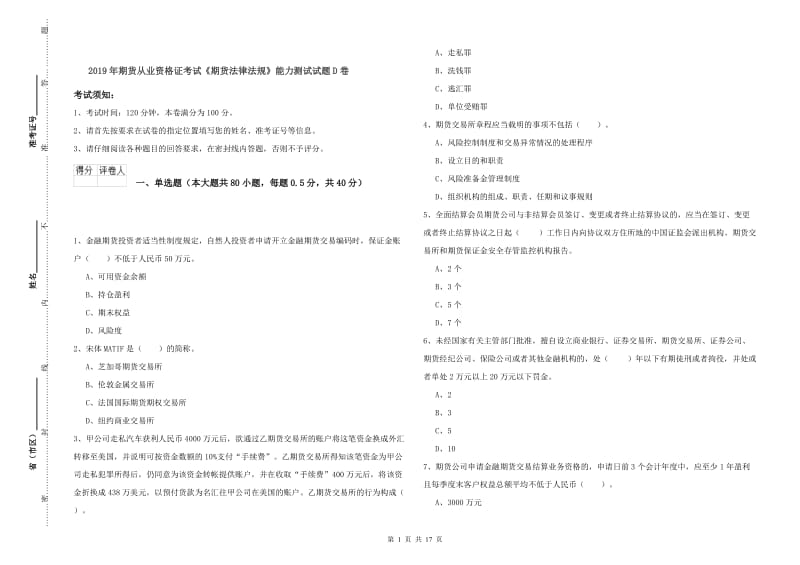 2019年期货从业资格证考试《期货法律法规》能力测试试题D卷.doc_第1页