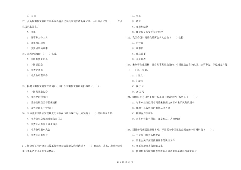 2019年期货从业资格证考试《期货法律法规》能力测试试题D卷.doc_第3页