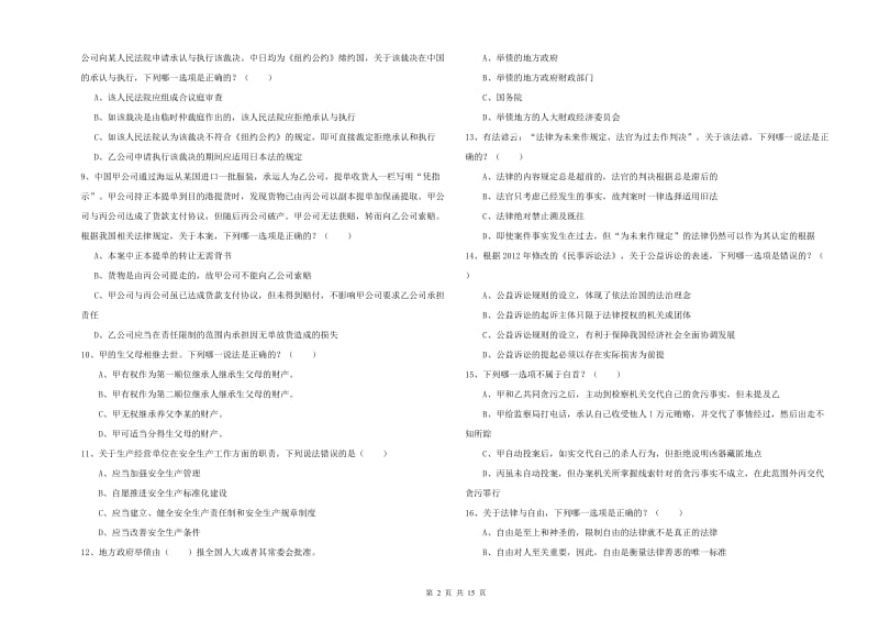 2020年司法考试（试卷一）题库检测试卷C卷 附答案.doc_第2页