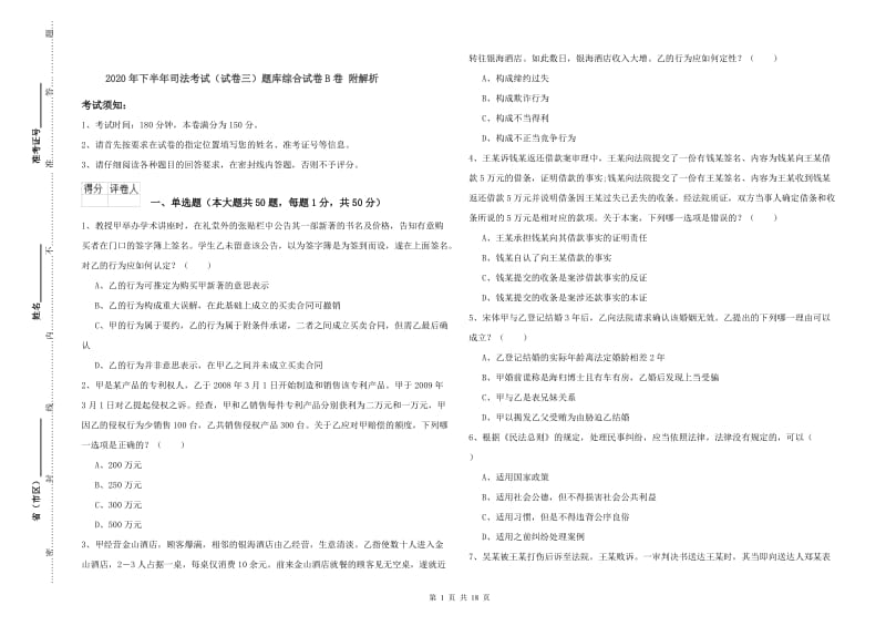 2020年下半年司法考试（试卷三）题库综合试卷B卷 附解析.doc_第1页