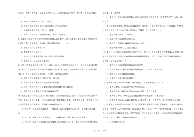 2020年下半年司法考试（试卷三）题库综合试卷B卷 附解析.doc_第2页