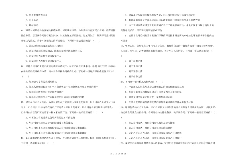 2020年下半年司法考试（试卷三）题库综合试卷B卷 附解析.doc_第3页