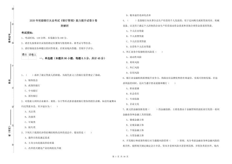 2020年初级银行从业考试《银行管理》能力提升试卷B卷 附解析.doc_第1页