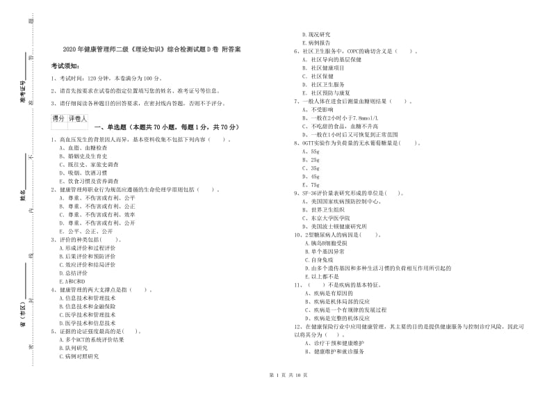 2020年健康管理师二级《理论知识》综合检测试题D卷 附答案.doc_第1页