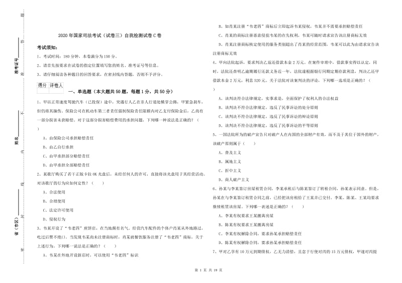 2020年国家司法考试（试卷三）自我检测试卷C卷.doc_第1页