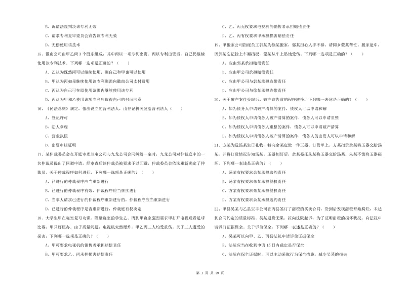 2020年国家司法考试（试卷三）自我检测试卷C卷.doc_第3页