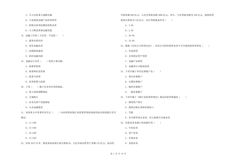 2020年初级银行从业资格《银行管理》能力测试试卷A卷 附解析.doc_第3页