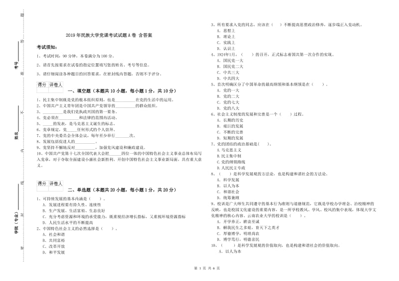 2019年民族大学党课考试试题A卷 含答案.doc_第1页