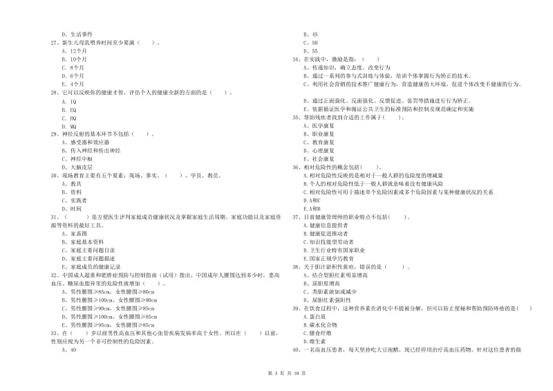 2020年二级健康管理师考试《理论知识》每周一练试题B卷 附答案.doc_第3页