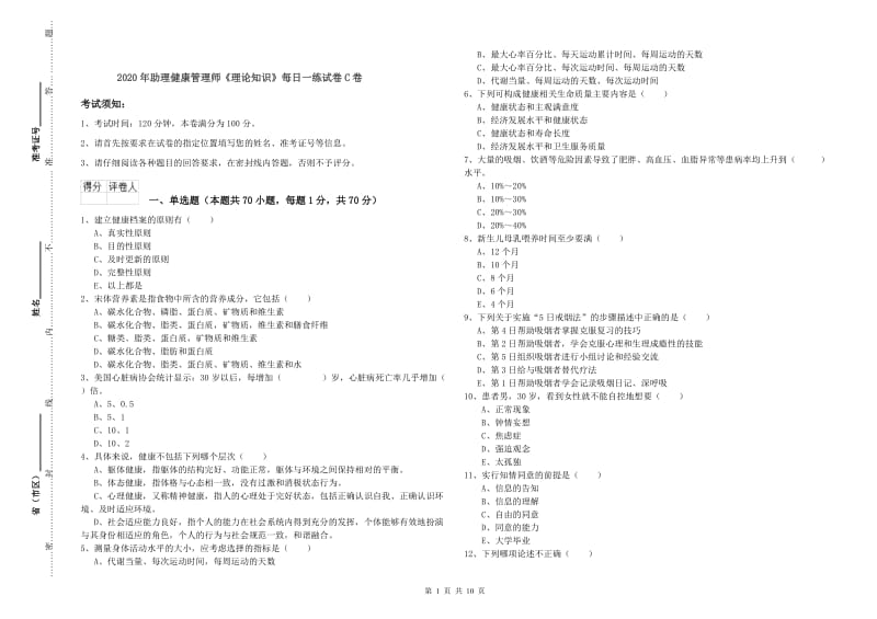 2020年助理健康管理师《理论知识》每日一练试卷C卷.doc_第1页