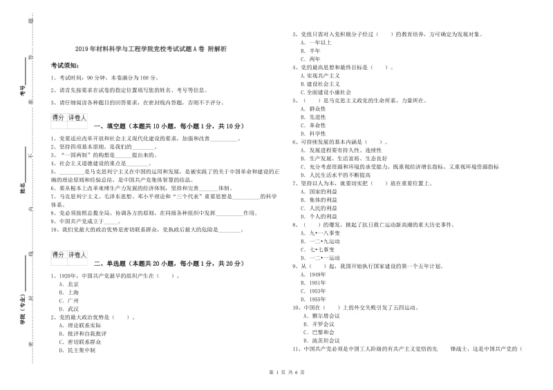 2019年材料科学与工程学院党校考试试题A卷 附解析.doc_第1页