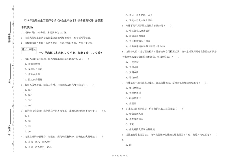 2019年注册安全工程师考试《安全生产技术》综合检测试卷 含答案.doc_第1页