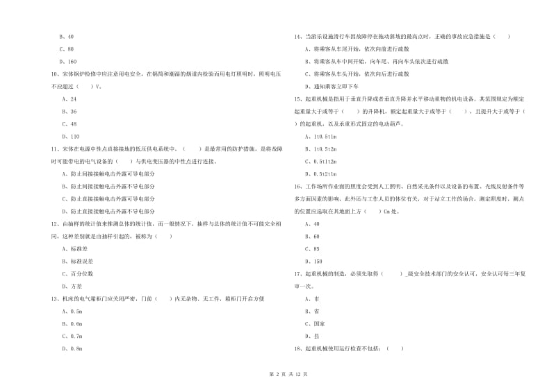 2019年注册安全工程师考试《安全生产技术》综合检测试卷 含答案.doc_第2页