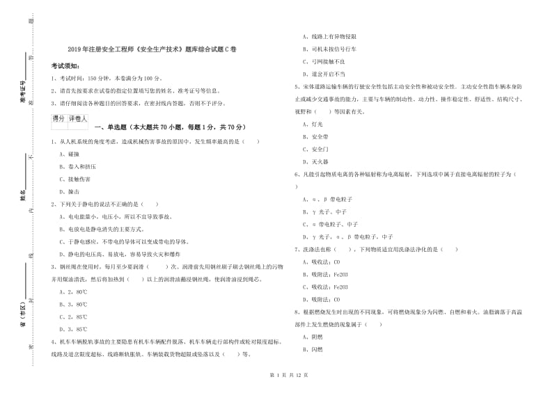 2019年注册安全工程师《安全生产技术》题库综合试题C卷.doc_第1页