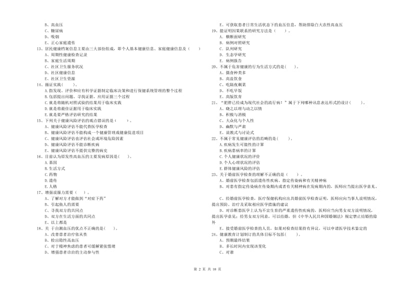 2020年健康管理师（国家职业资格二级）《理论知识》过关练习试卷 附答案.doc_第2页