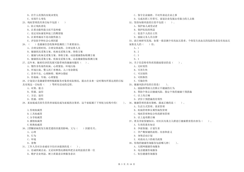 2020年健康管理师（国家职业资格二级）《理论知识》过关练习试卷 附答案.doc_第3页