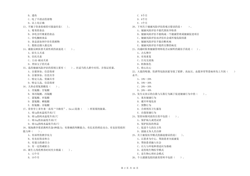 2020年二级健康管理师考试《理论知识》考前练习试卷 附解析.doc_第2页