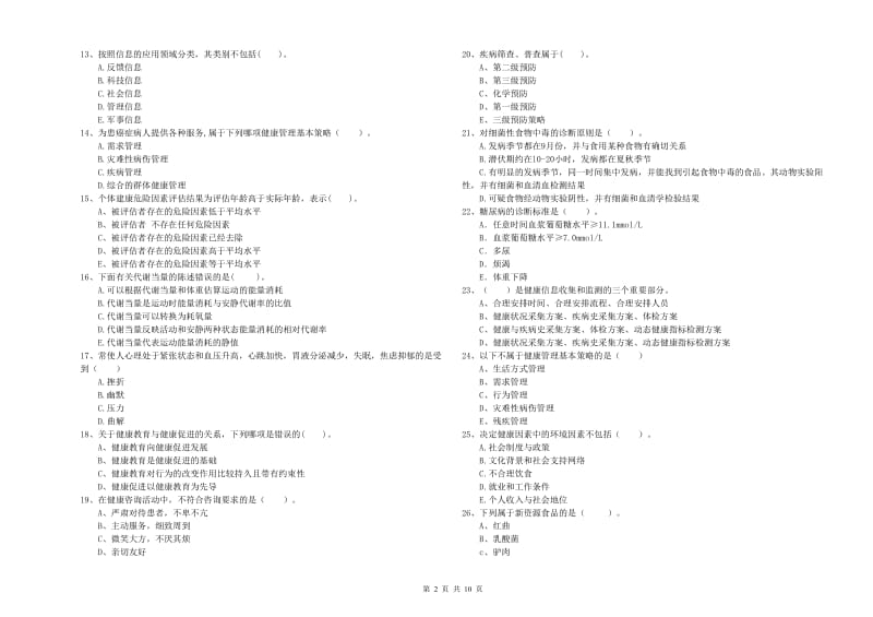 2020年二级健康管理师考试《理论知识》真题练习试题B卷 附答案.doc_第2页