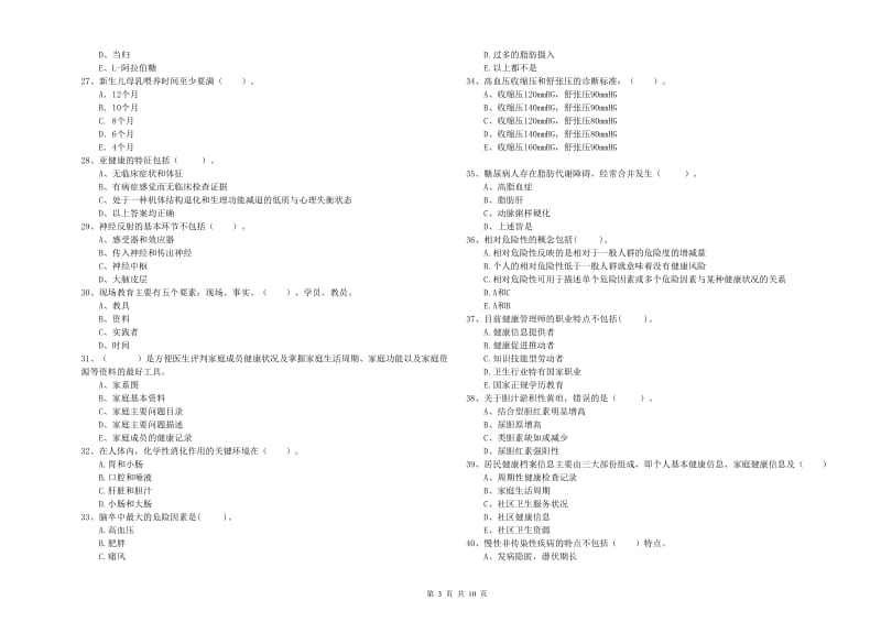 2020年二级健康管理师考试《理论知识》真题练习试题B卷 附答案.doc_第3页