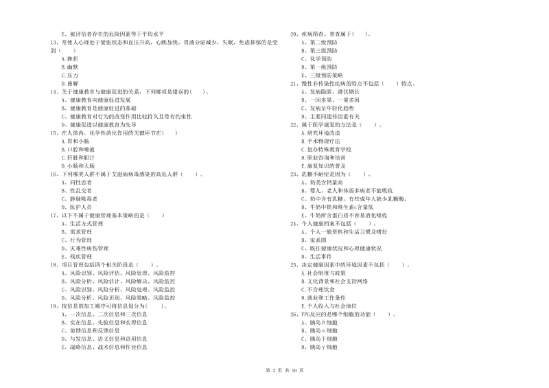 2020年二级健康管理师《理论知识》综合检测试题 附解析.doc_第2页