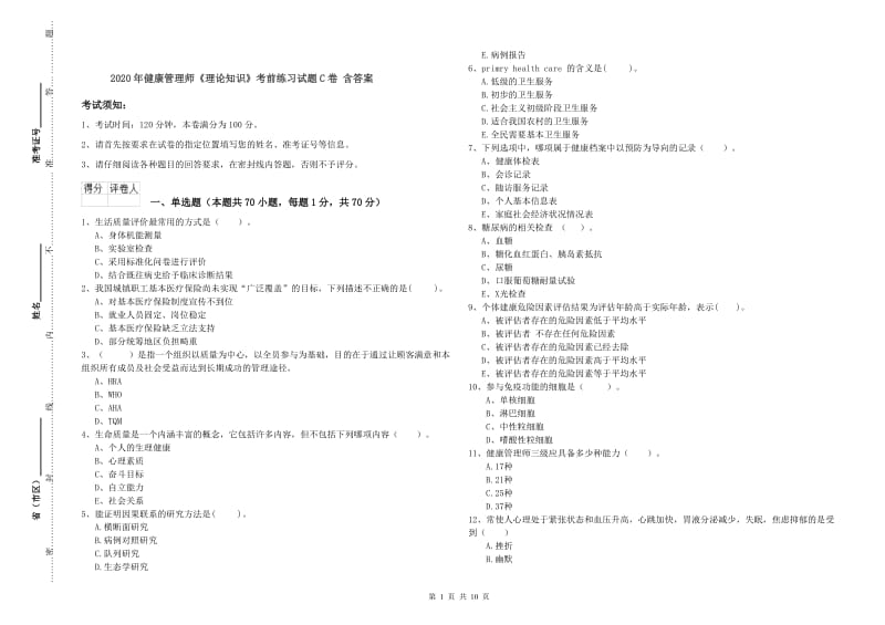 2020年健康管理师《理论知识》考前练习试题C卷 含答案.doc_第1页