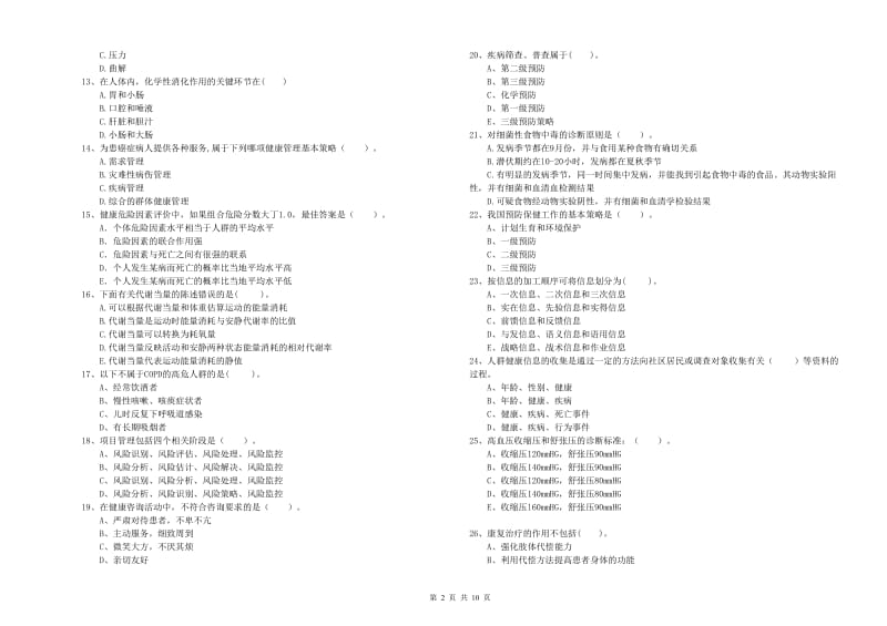 2020年健康管理师《理论知识》考前练习试题C卷 含答案.doc_第2页