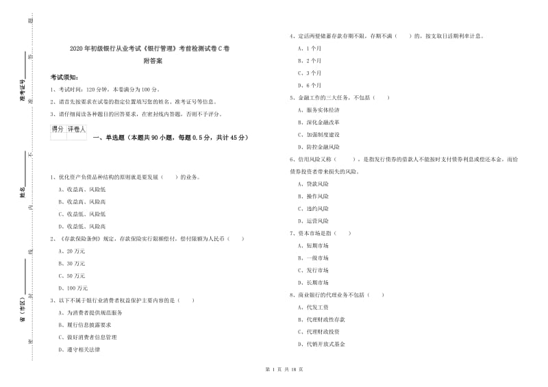 2020年初级银行从业考试《银行管理》考前检测试卷C卷 附答案.doc_第1页